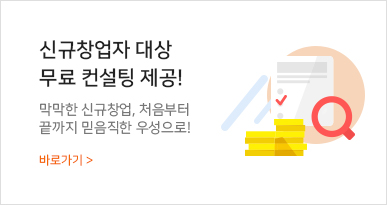 신규창업자 대상 무료 컨설팅