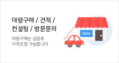 대량구매/견적/컨설팅/방문 문의
