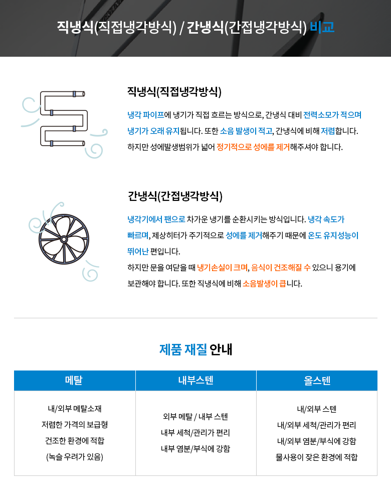 직냉식/간냉식 비교 및 제품재질 안내