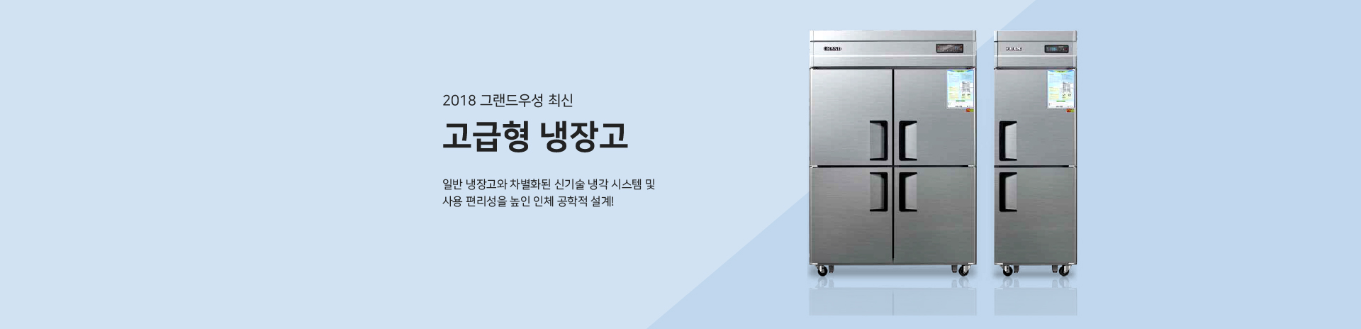 그랜드우성 고급형 냉장고