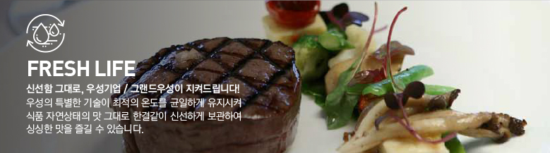 우성기업, 그랜드우성의 Fresh life